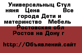 Универсальныц Стул няня › Цена ­ 1 500 - Все города Дети и материнство » Мебель   . Ростовская обл.,Ростов-на-Дону г.